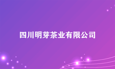 四川明芽茶業(yè) 多元化經(jīng)營(yíng)，開(kāi)拓日用雜品銷(xiāo)售新領(lǐng)域